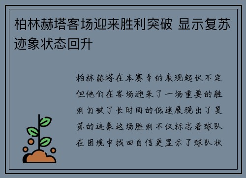 柏林赫塔客场迎来胜利突破 显示复苏迹象状态回升