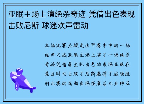 亚眠主场上演绝杀奇迹 凭借出色表现击败尼斯 球迷欢声雷动
