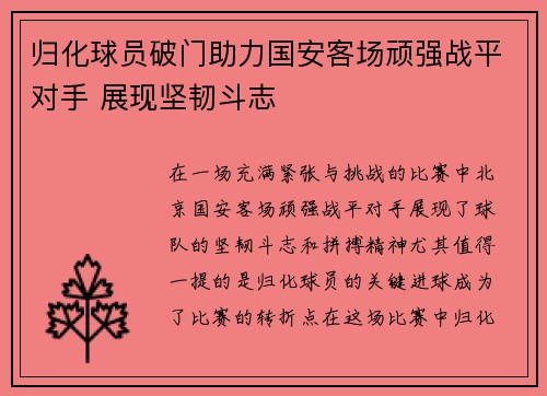 归化球员破门助力国安客场顽强战平对手 展现坚韧斗志