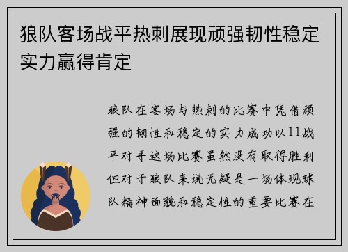 狼队客场战平热刺展现顽强韧性稳定实力赢得肯定