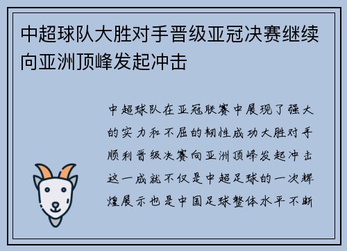 中超球队大胜对手晋级亚冠决赛继续向亚洲顶峰发起冲击