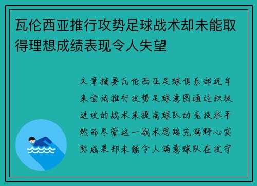 瓦伦西亚推行攻势足球战术却未能取得理想成绩表现令人失望