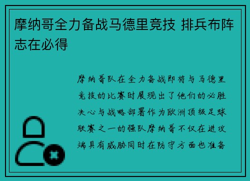 摩纳哥全力备战马德里竞技 排兵布阵志在必得