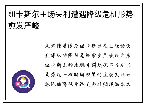 纽卡斯尔主场失利遭遇降级危机形势愈发严峻