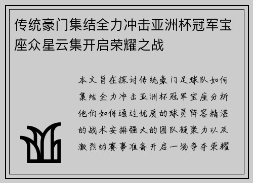 传统豪门集结全力冲击亚洲杯冠军宝座众星云集开启荣耀之战