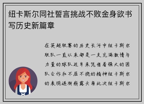 纽卡斯尔同社誓言挑战不败金身欲书写历史新篇章