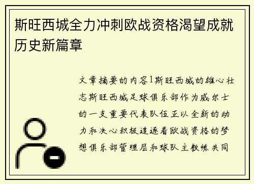 斯旺西城全力冲刺欧战资格渴望成就历史新篇章