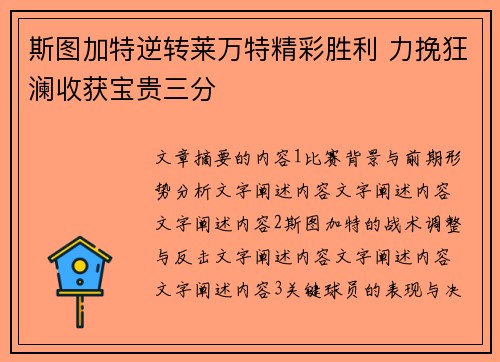 斯图加特逆转莱万特精彩胜利 力挽狂澜收获宝贵三分