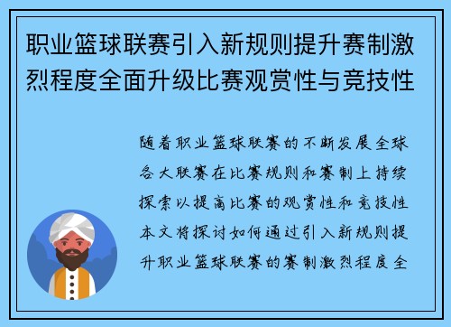 职业篮球联赛引入新规则提升赛制激烈程度全面升级比赛观赏性与竞技性